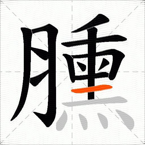 臐