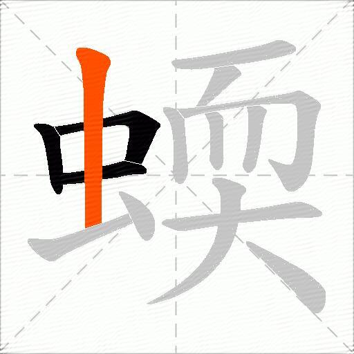 蝡