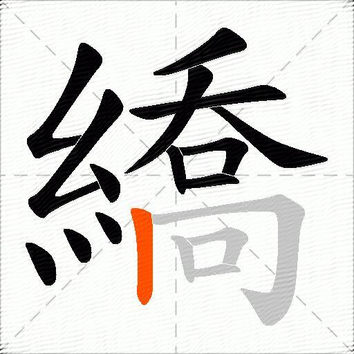 繑