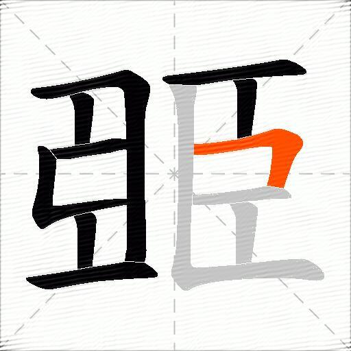 臦