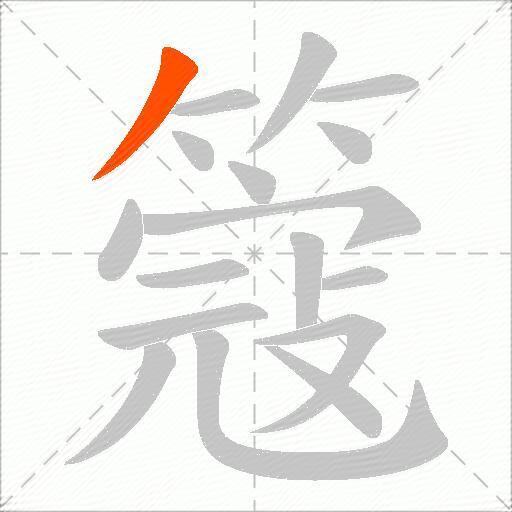 簆