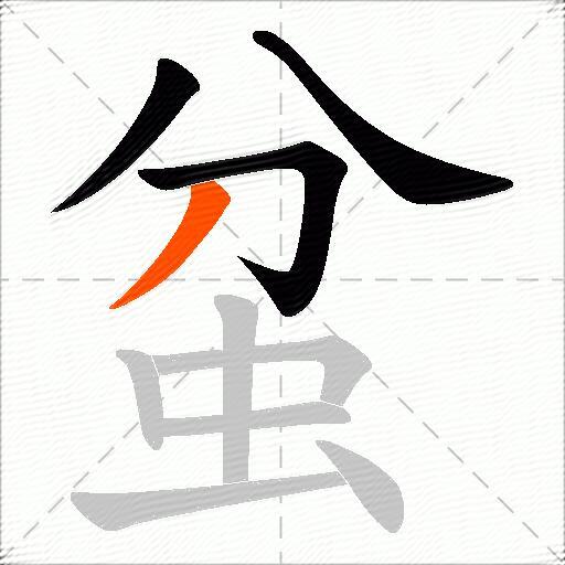 蚠