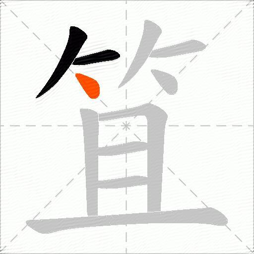 笡