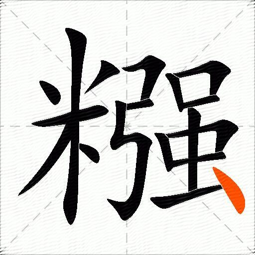 糨