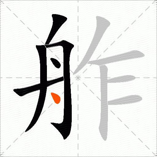 舴