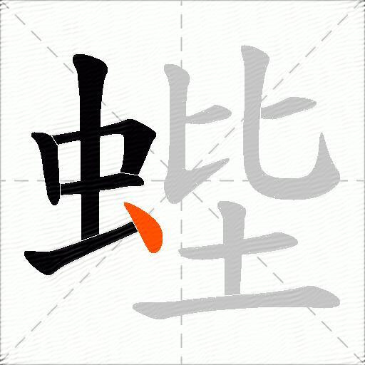 蜌