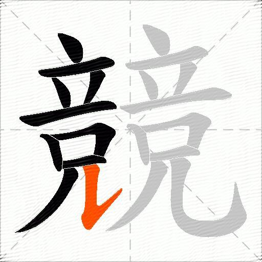 競