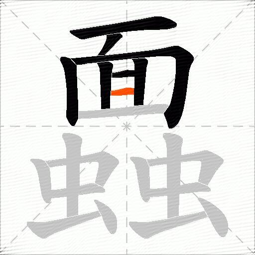 蠠