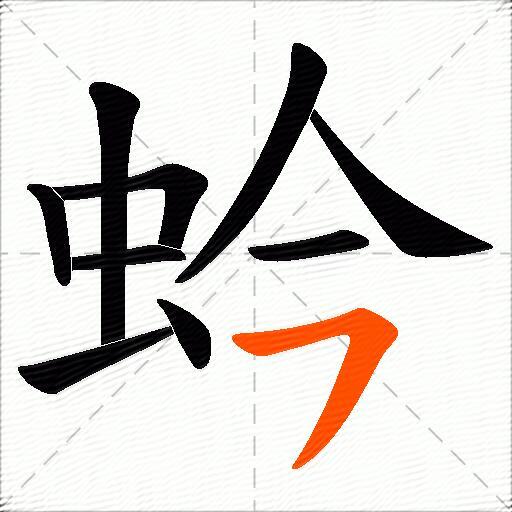 蚙