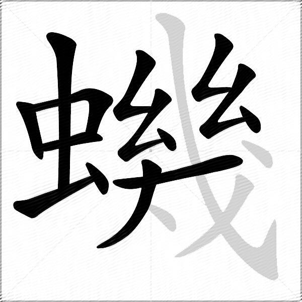 蟣