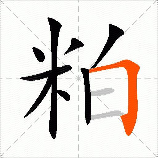 粕