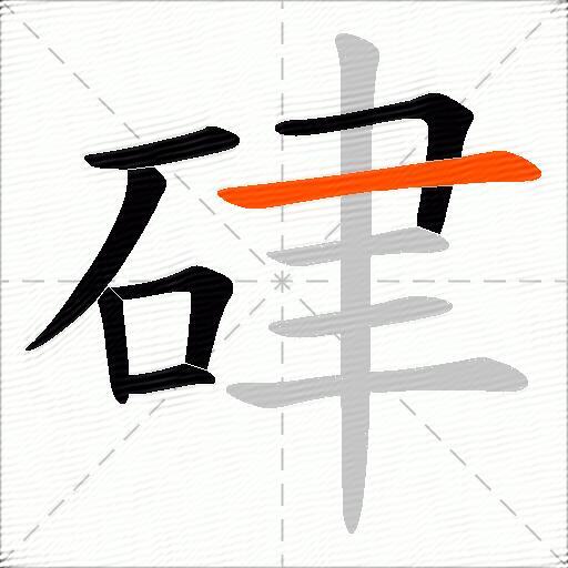 硉