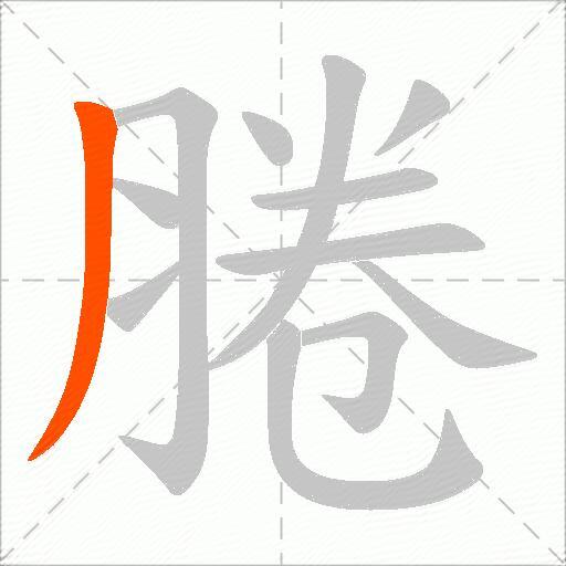 腃