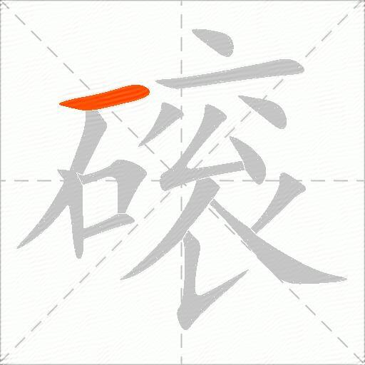 磙