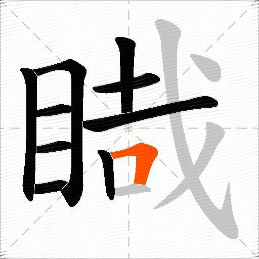 睵