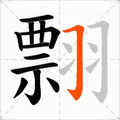 翲