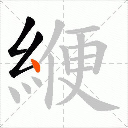 緶