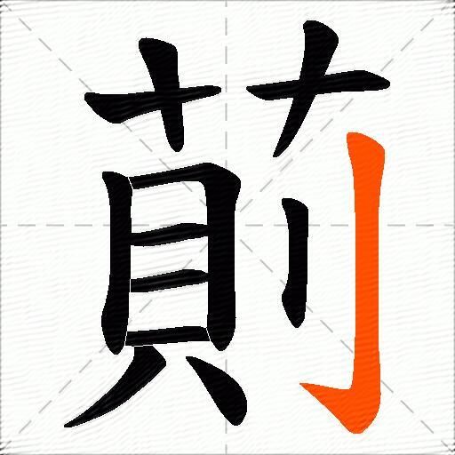 萴