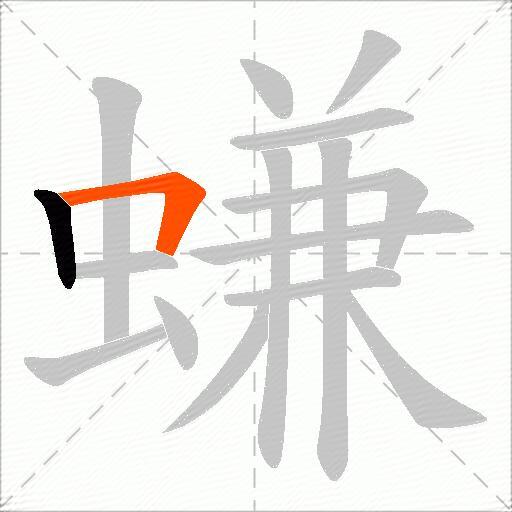 螊