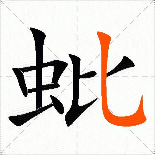 蚍