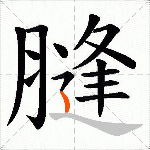 膖