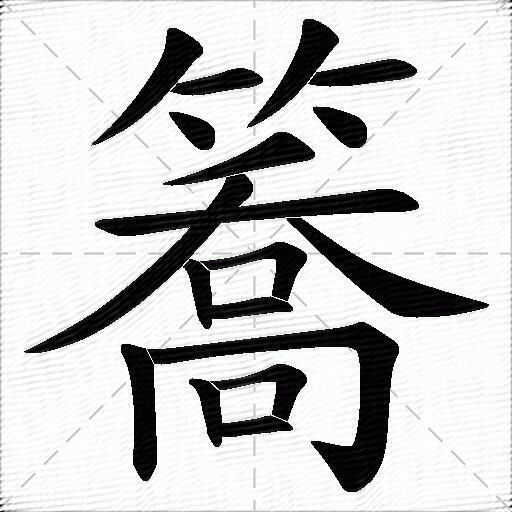 簥