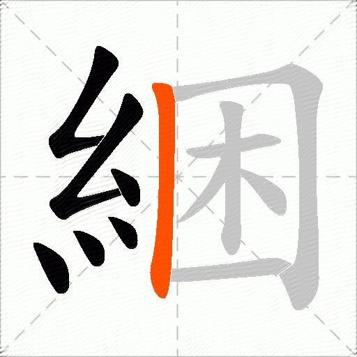 綑