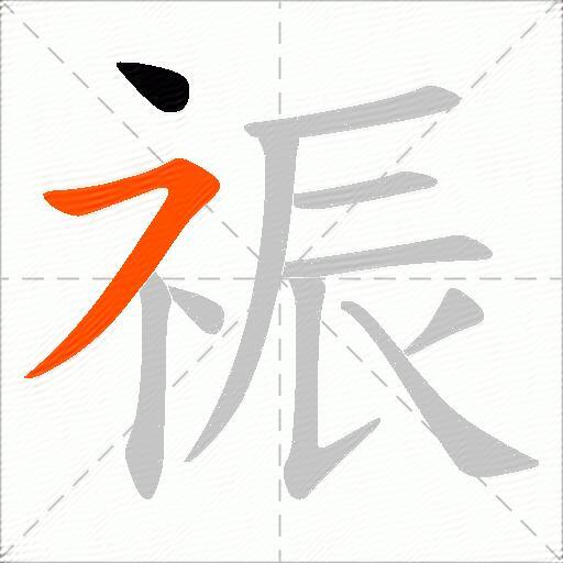 祳