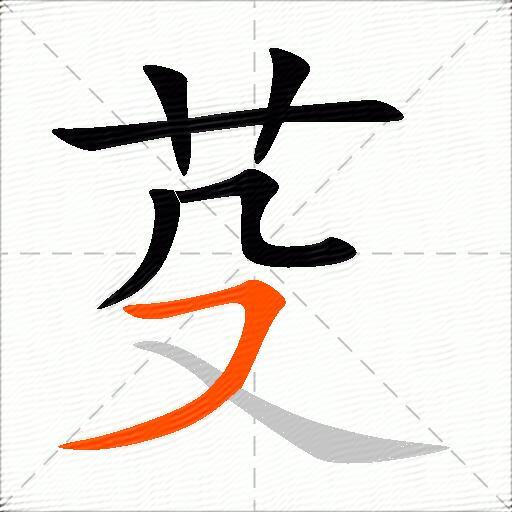 芟