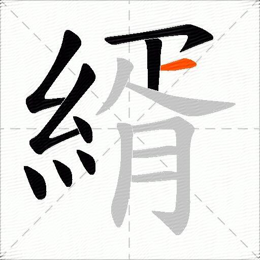 縃
