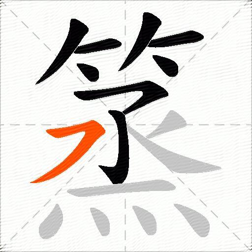 篜