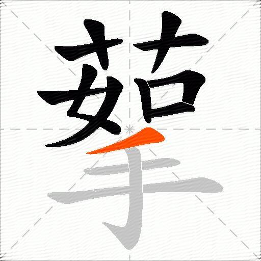 蒘