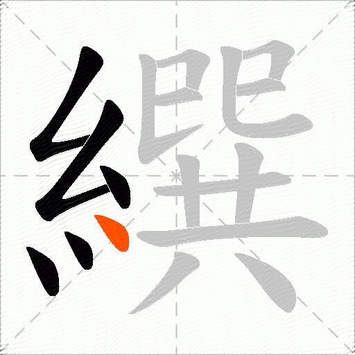 繏