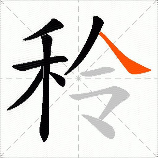 秢