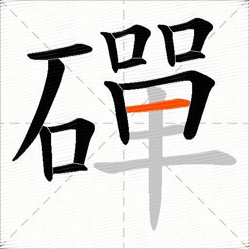 磾