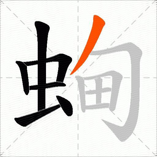 蜔