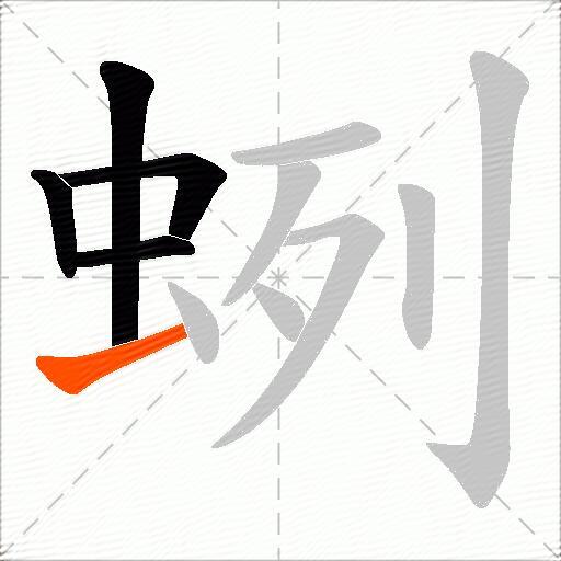 蛚