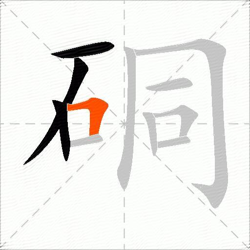 硐