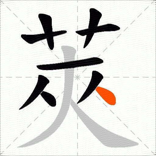 莢