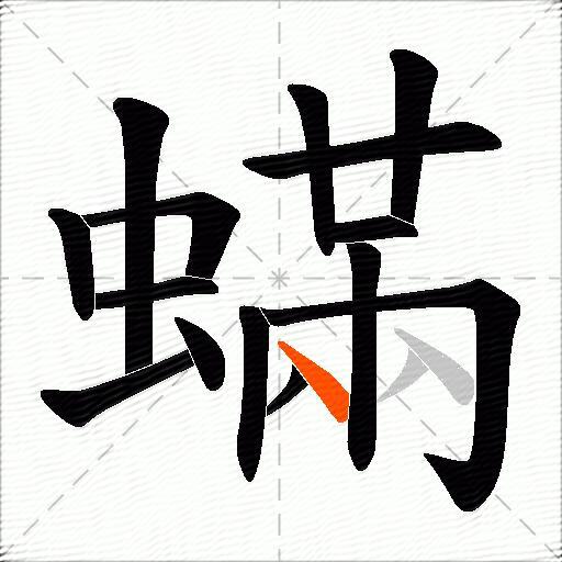 蟎