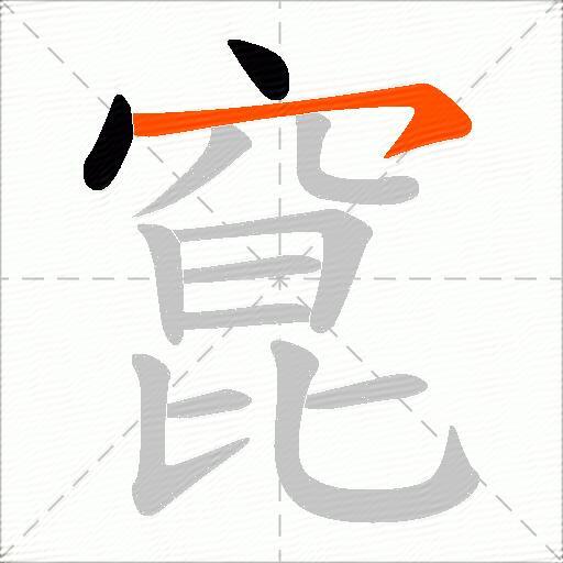 窤