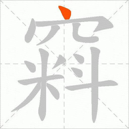 窲