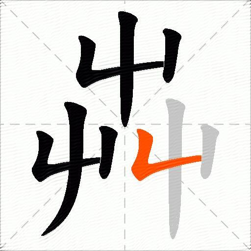 芔