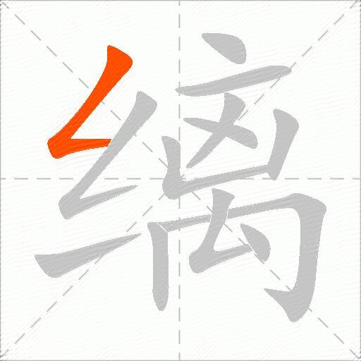 缡