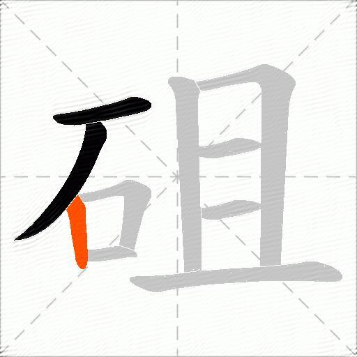 砠