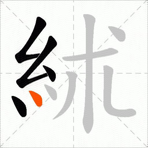 絉