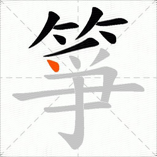 箏