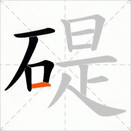 碮