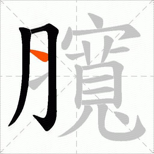 臗