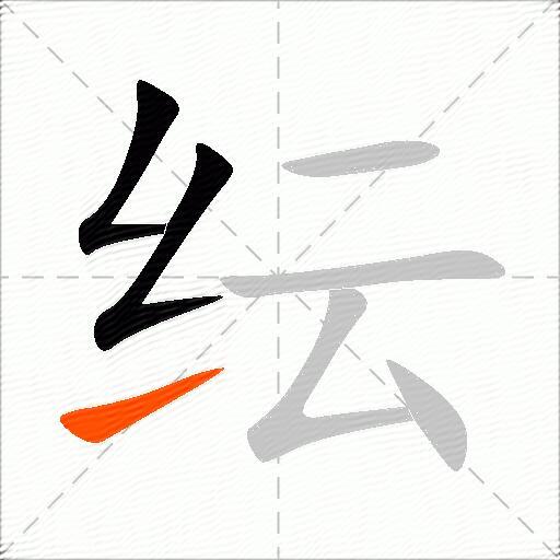 纭